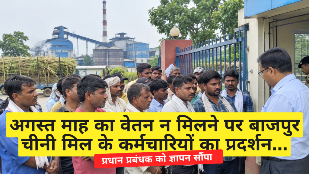 अगस्त माह का वेतन न मिलने पर बाजपुर चीनी मिल के कर्मचारियों का प्रदर्शन..