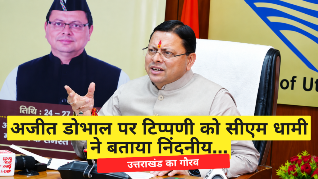 अजीत डोभाल पर टिप्पणी को सीएम ने बताया निंदनीय, उत्तराखंड का गौरव अजीत डोभाल पर टिप्पणी को सीएम धामी ने बताया निंदनीय...