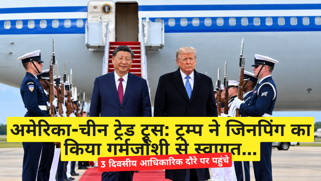 अमेरिका-चीन ट्रेड ट्रूस: ट्रम्प ने जिनपिंग का किया गर्मजोशी से स्वागत अमेरिका चीन ट्रेड ट्रूस: ट्रम्प ने जिनपिंग का किया गर्मजोशी से स्वागत