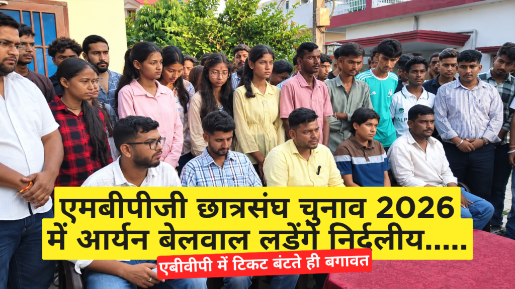 एमबीपीजी छात्रसंघ चुनाव 2026: ABVP में टिकट में बगावत, आर्यन बेलवाल लड़ेंगे निर्दलीय