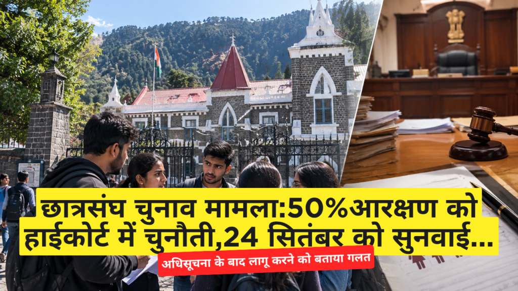 छात्रसंघ चुनाव मामला