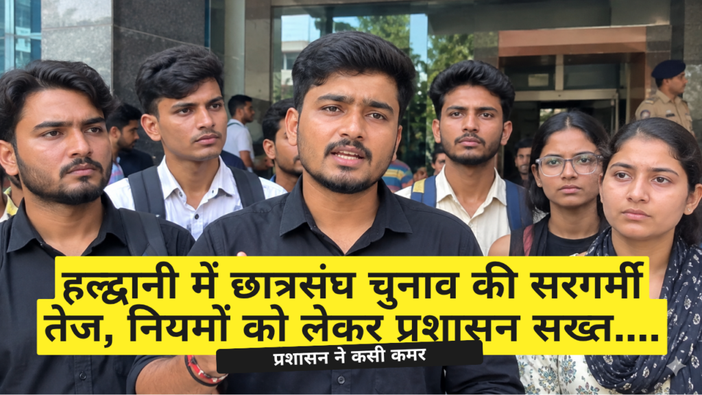 छात्रसंघ चुनाव में होटल रेस्टोरेंट बने चुनावी अड्डा तो होगी कार्रवाई