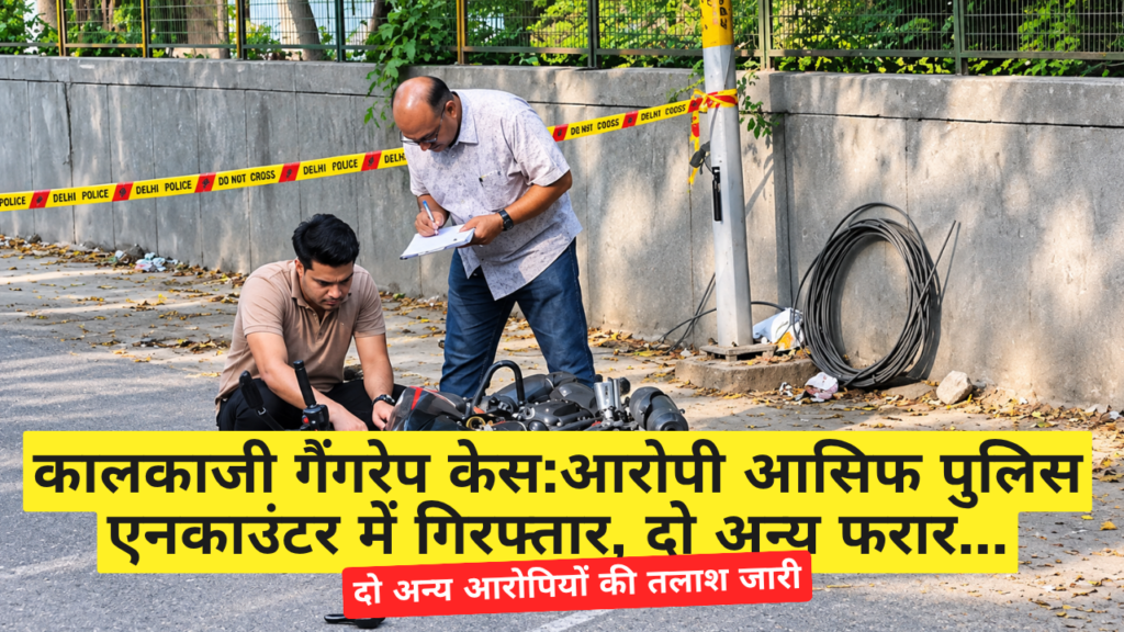 कालकाजी गैंगरेप केस:आरोपी आसिफ पुलिस एनकाउंटर में गिरफ्तार, दो अन्य फरार...