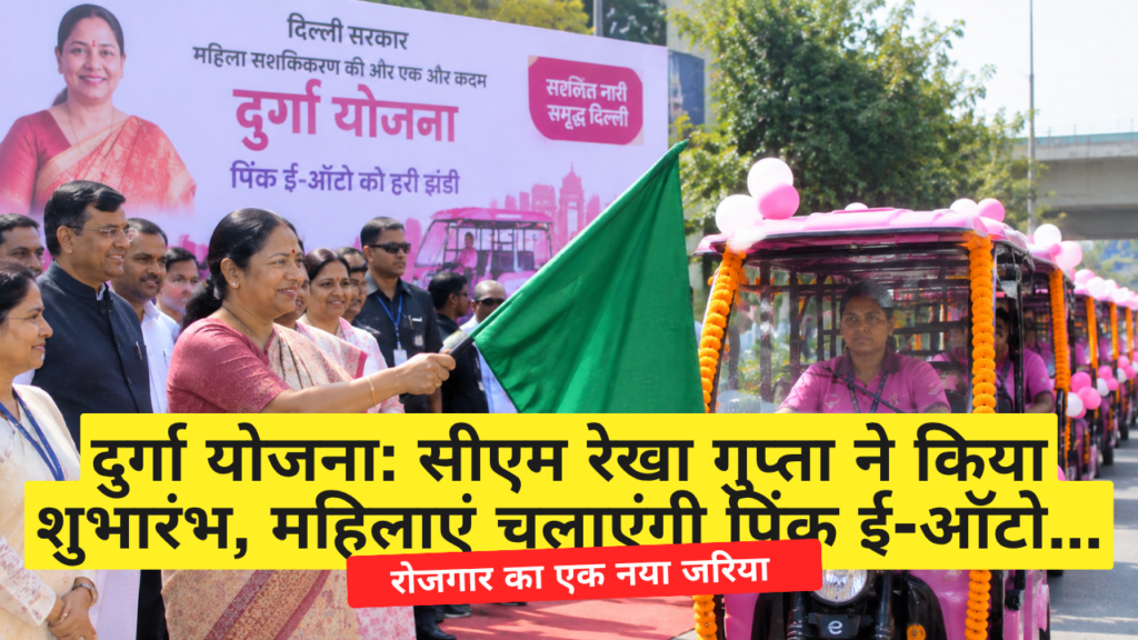 दुर्गा योजना: सीएम रेखा गुप्ता ने किया शुभारंभ, महिलाएं चलाएंगी पिंक ई-ऑटो दुर्गा योजना: सीएम रेखा गुप्ता ने किया शुभारंभ, महिलाएं चलाएंगी पिंक ई ऑटो
