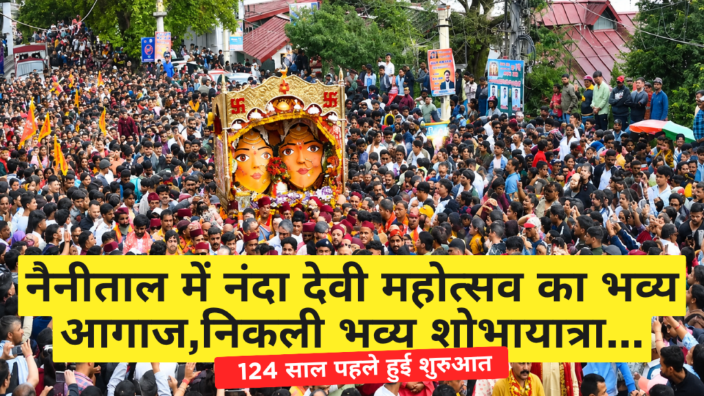 नंदा देवी महोत्सव का भव्य आगाज, सांसद-विधायक ने की बड़ी घोषणा