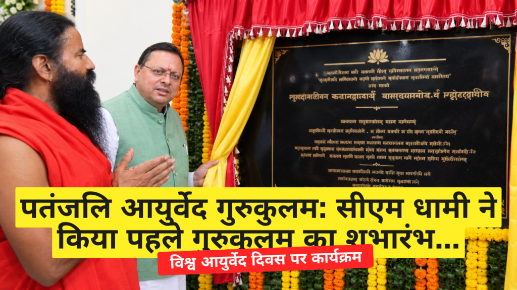 पतंजलि आयुर्वेद गुरुकुलम
