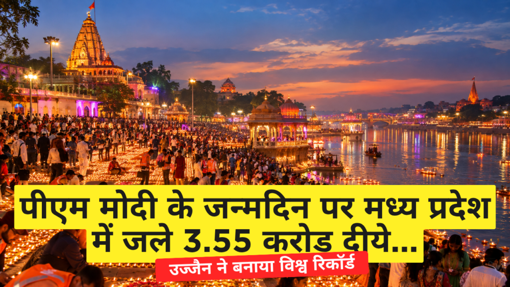 प्रधानमंत्री मोदी के जन्मदिन पर उज्जैन में 3.55 करोड़ दीयों से बना वर्ल्ड रिकॉर्ड