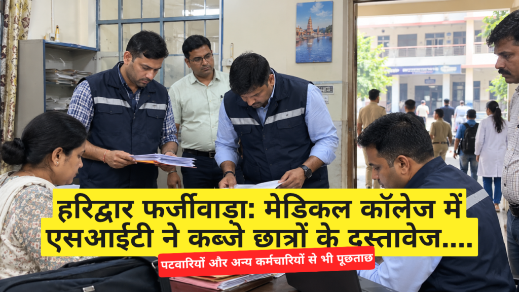 हरिद्वार फर्जीवाड़ा: