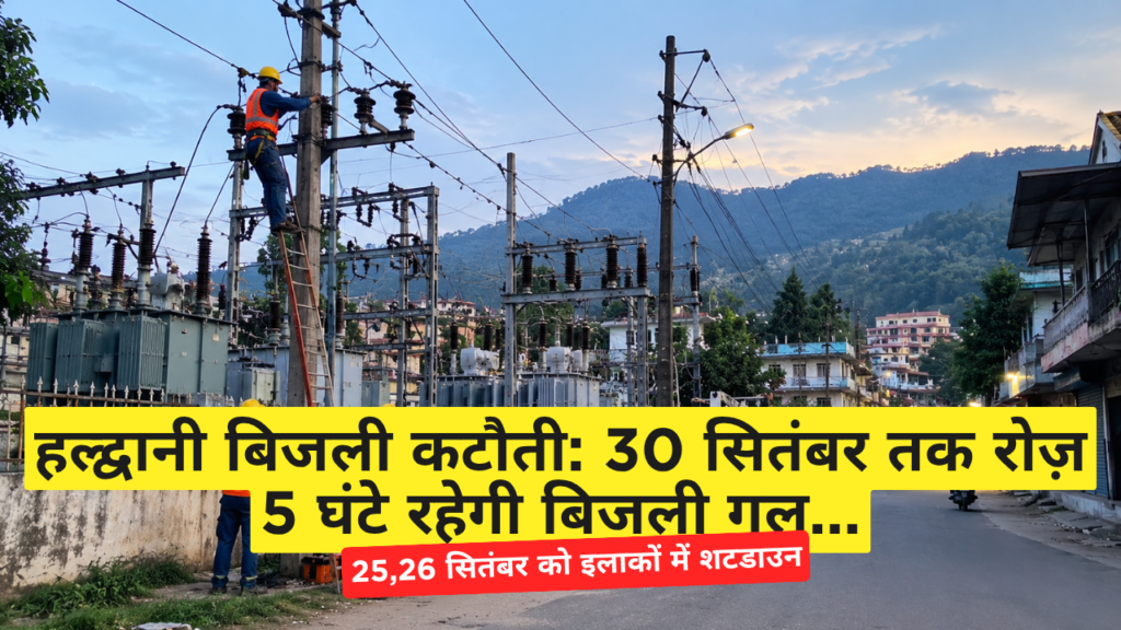 हल्द्वानी बिजली कटौती: 30 सितंबर तक रोज़ 5 घंटे रहेगी बिजली गुल हल्द्वानी बिजली कटौती: 30 सितंबर तक रोज़ 5 घंटे रहेगी बिजली गुल