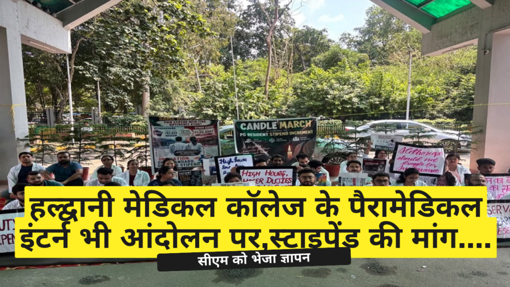 हल्द्वानी मेडिकल कॉलेज के पैरामेडिकल इंटर्न भी आंदोलन पर, सीएम को ज्ञापन